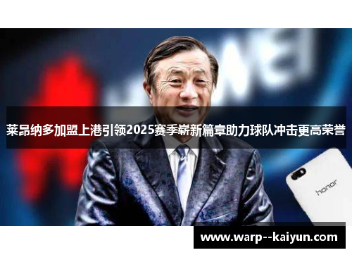 莱昂纳多加盟上港引领2025赛季崭新篇章助力球队冲击更高荣誉
