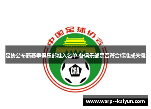 足协公布新赛季俱乐部准入名单 各俱乐部是否符合标准成关键