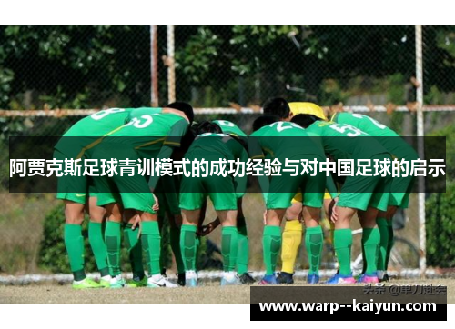 阿贾克斯足球青训模式的成功经验与对中国足球的启示