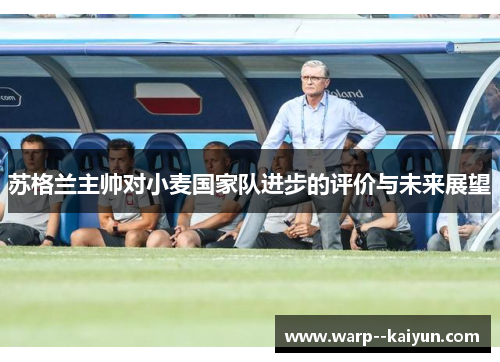 苏格兰主帅对小麦国家队进步的评价与未来展望