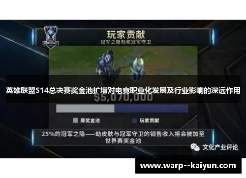 英雄联盟S14总决赛奖金池扩增对电竞职业化发展及行业影响的深远作用 英雄联盟S14总决赛奖金池扩增对电竞职业化发展及行业影响的深远作用