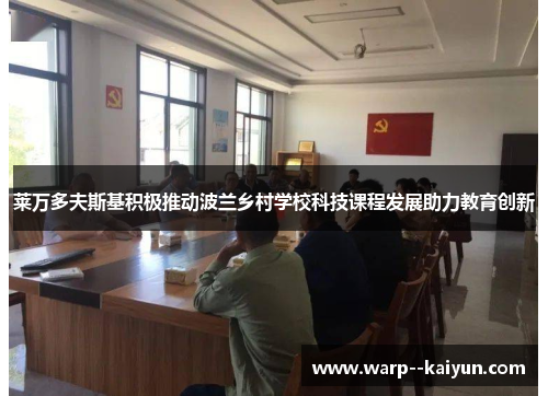 莱万多夫斯基积极推动波兰乡村学校科技课程发展助力教育创新