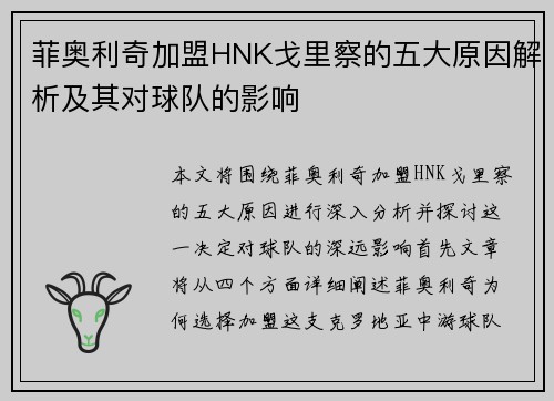 菲奥利奇加盟HNK戈里察的五大原因解析及其对球队的影响