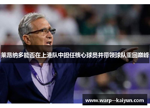 莱昂纳多能否在上港队中担任核心球员并带领球队重回巅峰 莱昂纳多能否在上港队中担任核心球员并带领球队重回巅峰