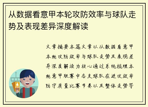 从数据看意甲本轮攻防效率与球队走势及表现差异深度解读 从数据看意甲本轮攻防效率与球队走势及表现差异深度解读
