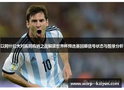 以阿什拉夫对阵阿森纳之战解读世界杯预选赛回暖信号状态与前景分析 以阿什拉夫对阵阿森纳之战解读世界杯预选赛回暖信号状态与前景分析