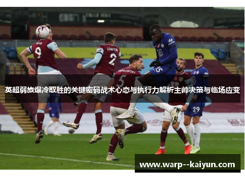 英超弱旅爆冷取胜的关键密码战术心态与执行力解析主帅决策与临场应变 英超弱旅爆冷取胜的关键密码战术心态与执行力解析主帅决策与临场应变