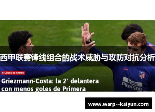 西甲联赛锋线组合的战术威胁与攻防对抗分析 西甲联赛锋线组合的战术威胁与攻防对抗分析