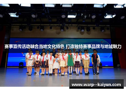 赛事宣传活动融合当地文化特色 打造独特赛事品牌与地域魅力 赛事宣传活动融合当地文化特色 打造独特赛事品牌与地域魅力