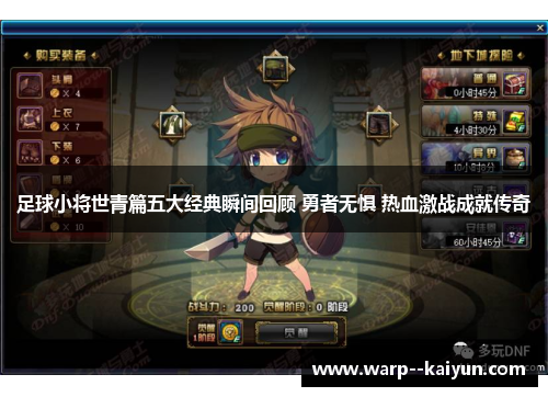 足球小将世青篇五大经典瞬间回顾 勇者无惧 热血激战成就传奇 足球小将世青篇五大经典瞬间回顾 勇者无惧 热血激战成就传奇