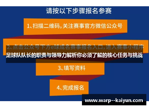 足球队队长的职责与领导力解析你必须了解的核心任务与挑战