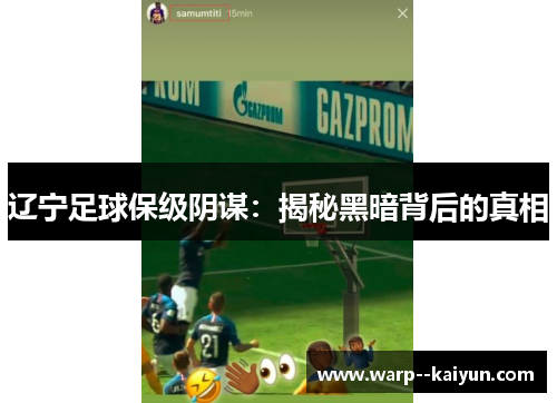 辽宁足球保级阴谋:揭秘黑暗背后的真相 辽宁足球保级阴谋:揭秘黑暗背后的真相