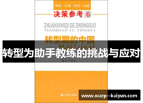 转型为助手教练的挑战与应对 转型为助手教练的挑战与应对