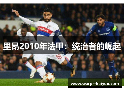 里昂2010年法甲:统治者的崛起 里昂2010年法甲:统治者的崛起