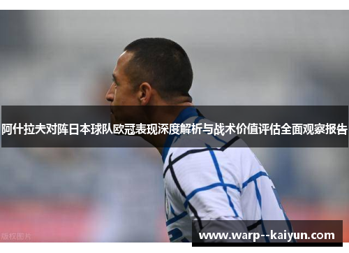 阿什拉夫对阵日本球队欧冠表现深度解析与战术价值评估全面观察报告 阿什拉夫对阵日本球队欧冠表现深度解析与战术价值评估全面观察报告