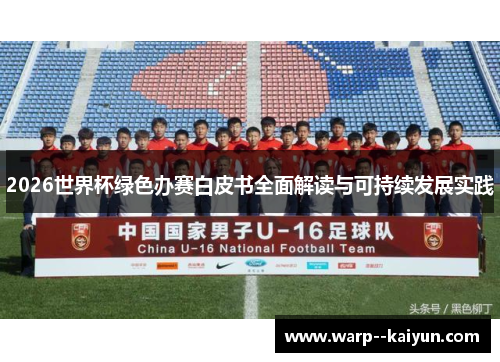 2026世界杯绿色办赛白皮书全面解读与可持续发展实践 2026世界杯绿色办赛白皮书全面解读与可持续发展实践