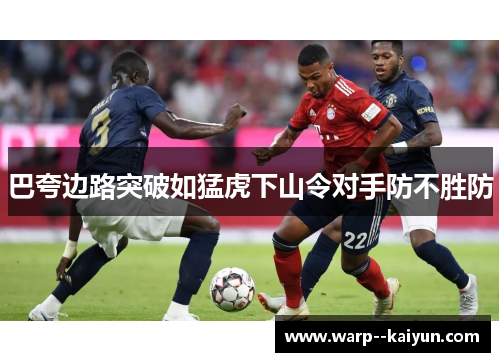 巴夸边路突破如猛虎下山令对手防不胜防