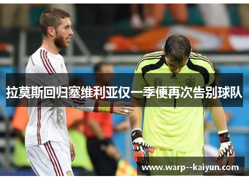 拉莫斯回归塞维利亚仅一季便再次告别球队