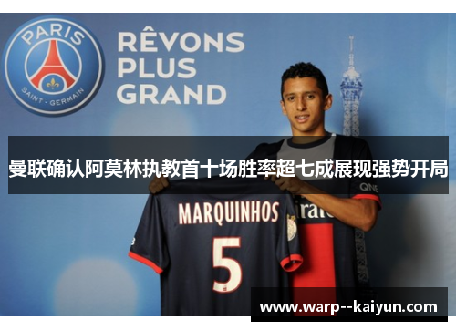曼联确认阿莫林执教首十场胜率超七成展现强势开局 曼联确认阿莫林执教首十场胜率超七成展现强势开局