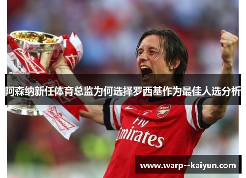 阿森纳新任体育总监为何选择罗西基作为最佳人选分析