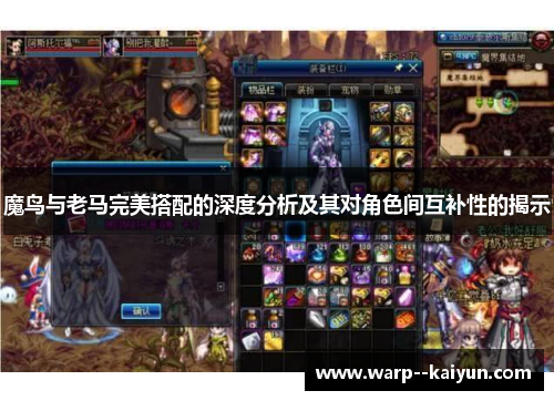 魔鸟与老马完美搭配的深度分析及其对角色间互补性的揭示 魔鸟与老马完美搭配的深度分析及其对角色间互补性的揭示