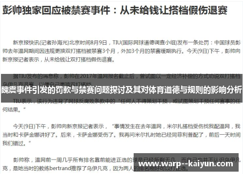 魏震事件引发的罚款与禁赛问题探讨及其对体育道德与规则的影响分析 魏震事件引发的罚款与禁赛问题探讨及其对体育道德与规则的影响分析