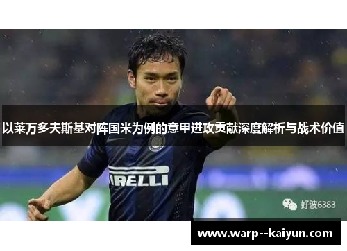 以莱万多夫斯基对阵国米为例的意甲进攻贡献深度解析与战术价值 以莱万多夫斯基对阵国米为例的意甲进攻贡献深度解析与战术价值