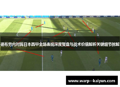 德布劳内对阵日本西甲全场表现深度复盘与战术价值解析关键细节拆解 德布劳内对阵日本西甲全场表现深度复盘与战术价值解析关键细节拆解