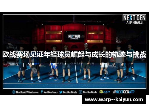 欧战赛场见证年轻球员崛起与成长的轨迹与挑战 欧战赛场见证年轻球员崛起与成长的轨迹与挑战