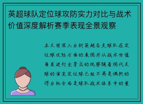 英超球队定位球攻防实力对比与战术价值深度解析赛季表现全景观察