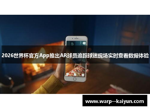 2026世界杯官方App推出AR球员追踪球迷现场实时查看数据体验