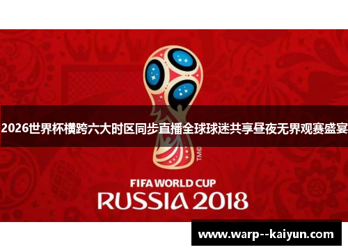 2026世界杯横跨六大时区同步直播全球球迷共享昼夜无界观赛盛宴 2026世界杯横跨六大时区同步直播全球球迷共享昼夜无界观赛盛宴