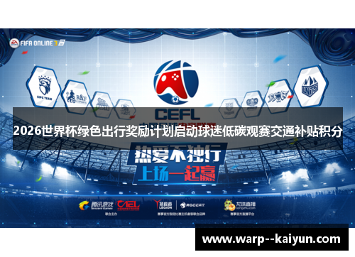 2026世界杯绿色出行奖励计划启动球迷低碳观赛交通补贴积分