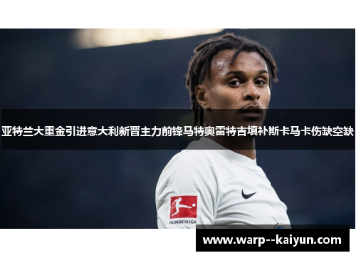 亚特兰大重金引进意大利新晋主力前锋马特奥雷特吉填补斯卡马卡伤缺空缺
