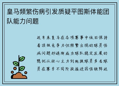 皇马频繁伤病引发质疑平图斯体能团队能力问题