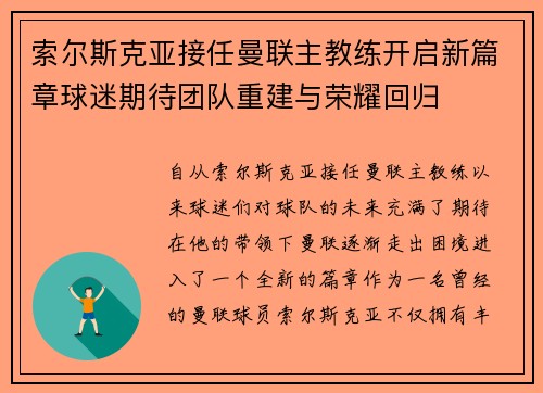 索尔斯克亚接任曼联主教练开启新篇章球迷期待团队重建与荣耀回归 索尔斯克亚接任曼联主教练开启新篇章球迷期待团队重建与荣耀回归