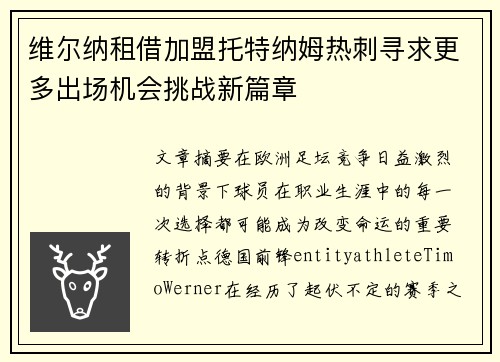 维尔纳租借加盟托特纳姆热刺寻求更多出场机会挑战新篇章 维尔纳租借加盟托特纳姆热刺寻求更多出场机会挑战新篇章