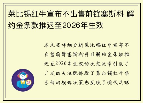 莱比锡红牛宣布不出售前锋塞斯科 解约金条款推迟至2026年生效 莱比锡红牛宣布不出售前锋塞斯科 解约金条款推迟至2026年生效