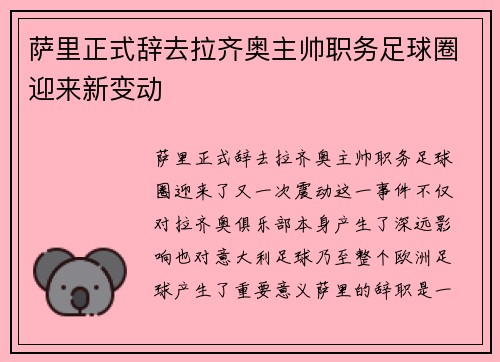 萨里正式辞去拉齐奥主帅职务足球圈迎来新变动