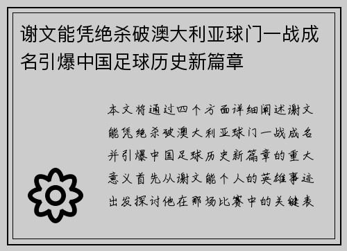 谢文能凭绝杀破澳大利亚球门一战成名引爆中国足球历史新篇章