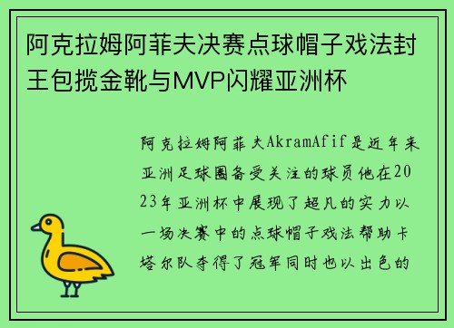 阿克拉姆阿菲夫决赛点球帽子戏法封王包揽金靴与MVP闪耀亚洲杯 阿克拉姆阿菲夫决赛点球帽子戏法封王包揽金靴与MVP闪耀亚洲杯