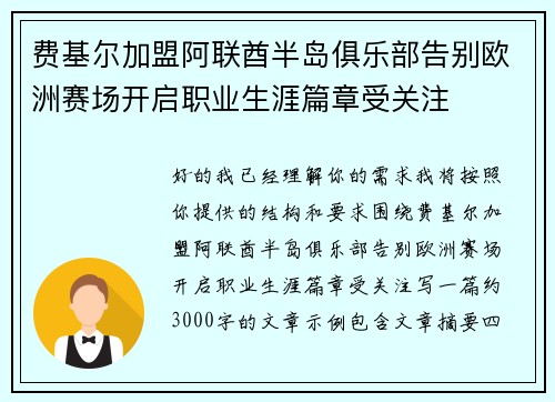 费基尔加盟阿联酋半岛俱乐部告别欧洲赛场开启职业生涯篇章受关注 费基尔加盟阿联酋半岛俱乐部告别欧洲赛场开启职业生涯篇章受关注