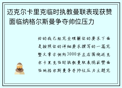 迈克尔卡里克临时执教曼联表现获赞 面临纳格尔斯曼争夺帅位压力 迈克尔卡里克临时执教曼联表现获赞 面临纳格尔斯曼争夺帅位压力
