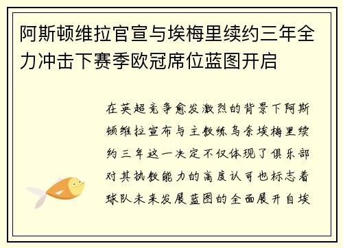 阿斯顿维拉官宣与埃梅里续约三年全力冲击下赛季欧冠席位蓝图开启 阿斯顿维拉官宣与埃梅里续约三年全力冲击下赛季欧冠席位蓝图开启