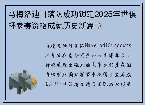 马梅洛迪日落队成功锁定2025年世俱杯参赛资格成就历史新篇章 马梅洛迪日落队成功锁定2025年世俱杯参赛资格成就历史新篇章
