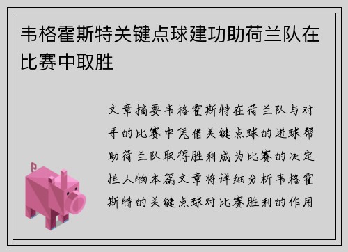 韦格霍斯特关键点球建功助荷兰队在比赛中取胜