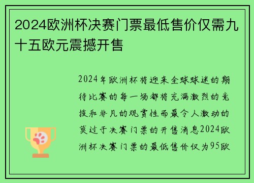 2024欧洲杯决赛门票最低售价仅需九十五欧元震撼开售