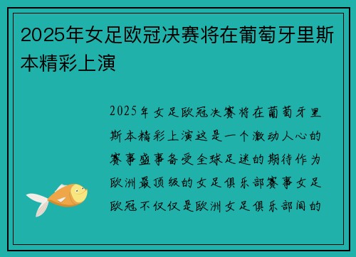 2025年女足欧冠决赛将在葡萄牙里斯本精彩上演