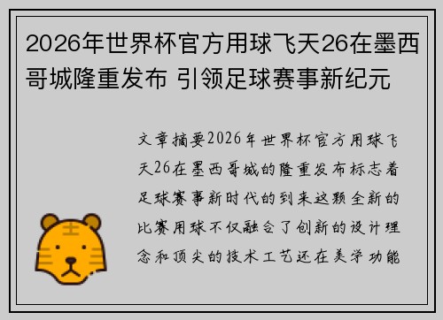 2026年世界杯官方用球飞天26在墨西哥城隆重发布 引领足球赛事新纪元 2026年世界杯官方用球飞天26在墨西哥城隆重发布 引领足球赛事新纪元