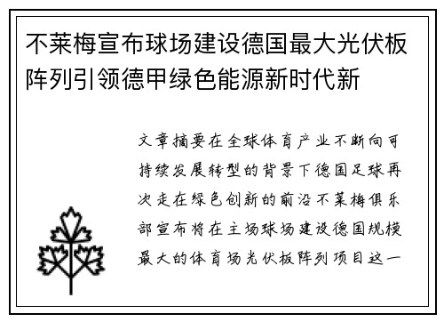 不莱梅宣布球场建设德国最大光伏板阵列引领德甲绿色能源新时代新